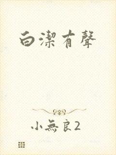 白洁有声
