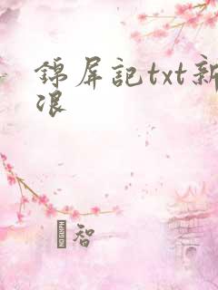 锦屏记txt新浪