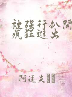 被强行扒开双腿疯狂进出