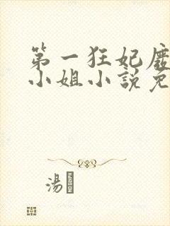 第一狂妃废柴三小姐小说免费阅读