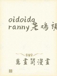 oidoidgranny老鸡视频