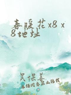春暖花x8 x8地址