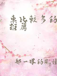 车比较多的百合推荐