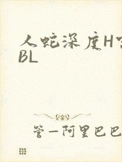 人蛇深度H宫交BL