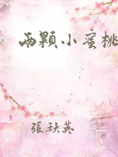 两颗小蜜桃硬了