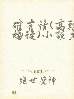 确有情(高干 婚后)小说免费