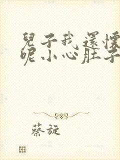 儿子我还怀着孕呢小心肚子