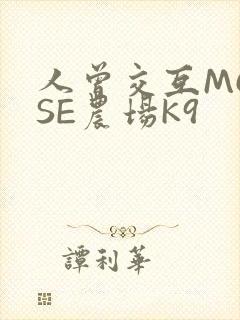 人曾交互MOUSE农场K9