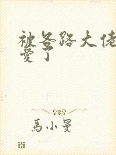 被各路大佬强制爱了