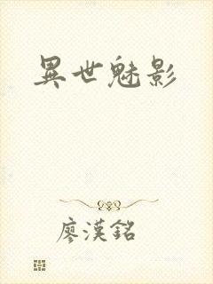 异世魅影