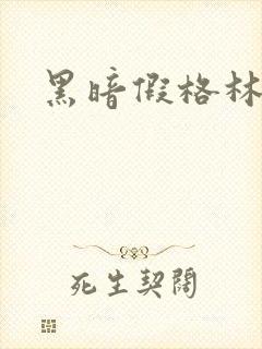 黑暗假格林小说