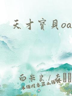 天才宝贝oa
