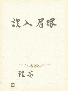 误入眉眼