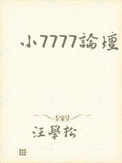 小7777论坛