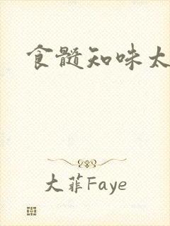 食髓知味太子妃