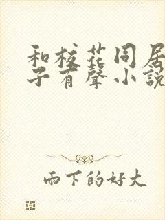 和校花同居的日子有声小说