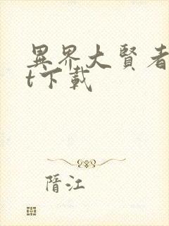 异界大贤者txt下载