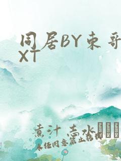 同居BY东哥TXT