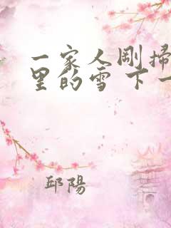 一家人刚扫完院里的雪 下一秒白干