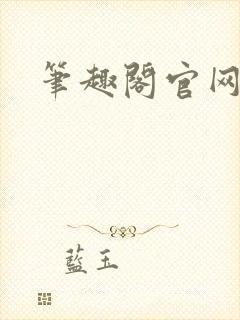 笔趣阁官网入口