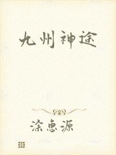 九州神途