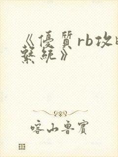 《优质rb攻略系统》