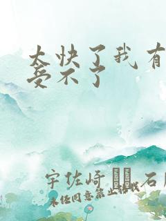 太快了我有点接受不了