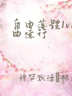 自由落体1v1曲亿行