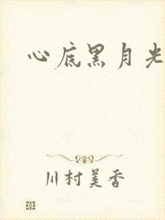 心底黑月光