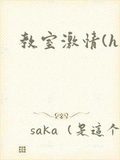 教室激情(h)