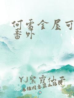 何处金屋可藏娇番外