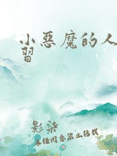 小恶魔的人间实习