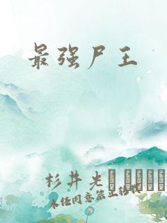 最强尸王
