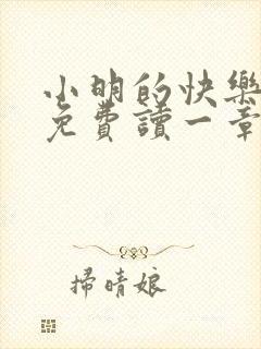 小明的快乐生活免费读一章到