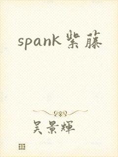 spank紫藤