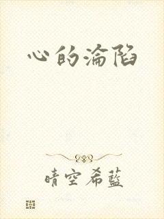 心的沦陷