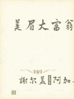 美眉大富翁