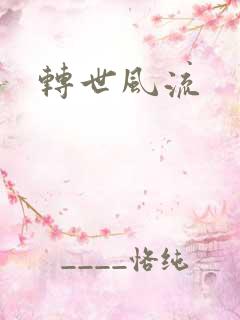 转世风流