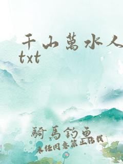 千山万水人海中txt