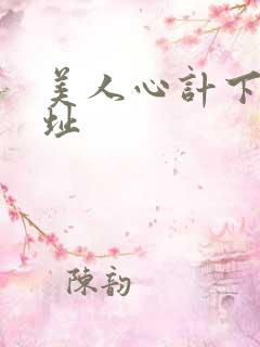 美人心计下载地址