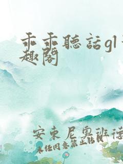 乖乖听话gl笔趣阁