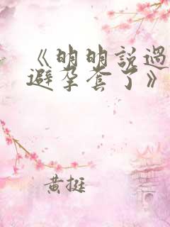 《明明说过要用避孕套了》