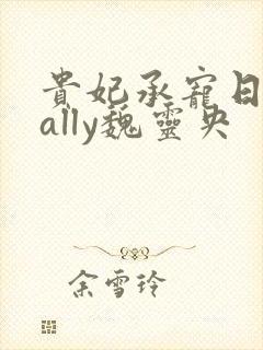 贵妃承宠日常cally魏灵央