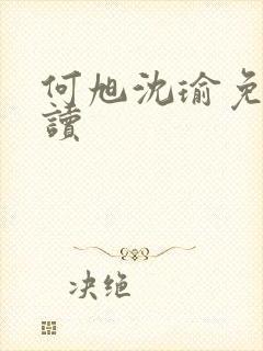 何旭沈瑜免费阅读