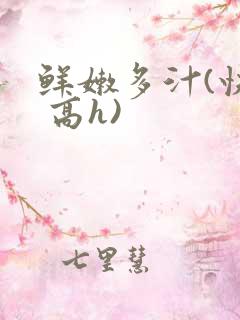 鲜嫩多汁(快穿 高h)