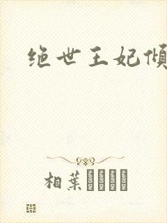 绝世王妃倾天下