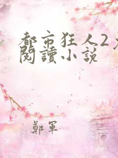 都市狂人2免费阅读小说