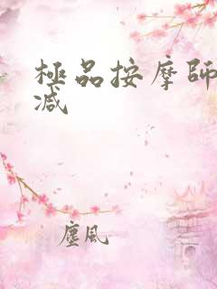 极品按摩师无删减