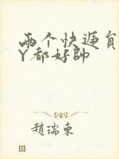 两个快递员GQY都好帅