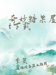 奇妙糖果屋txt下载